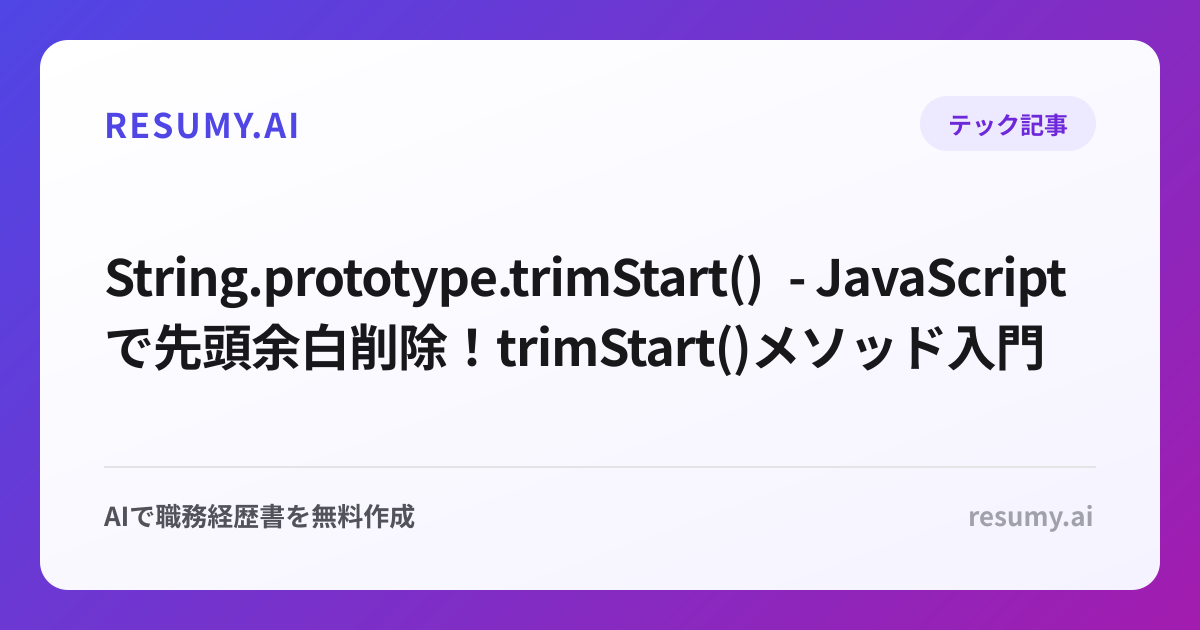  String.prototype.trimStart() - JavaScriptで先頭余白削除！trimStart()メソッド入門