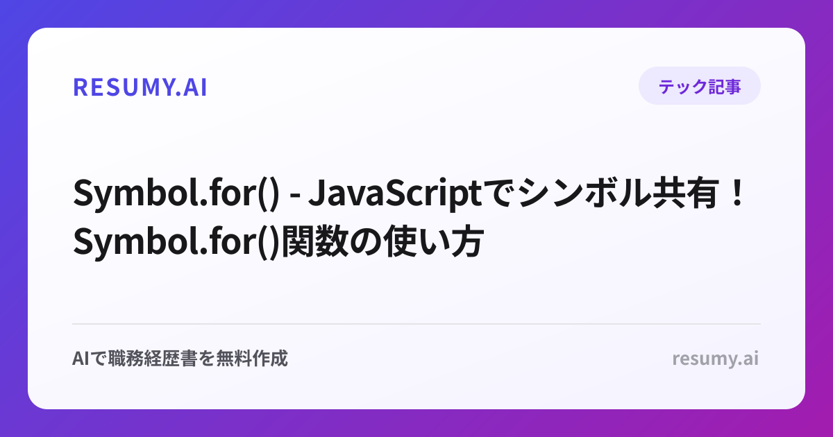  Symbol.for() - JavaScriptでシンボル共有！Symbol.for()関数の使い方