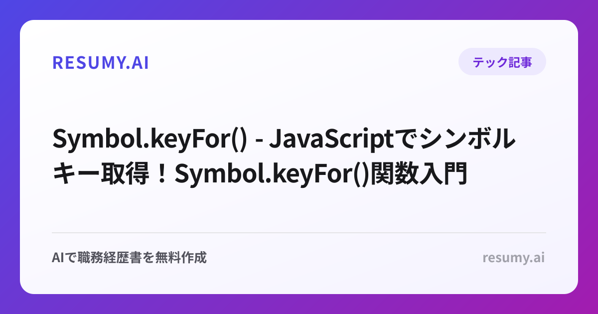  Symbol.keyFor() - JavaScriptでシンボルキー取得！Symbol.keyFor()関数入門