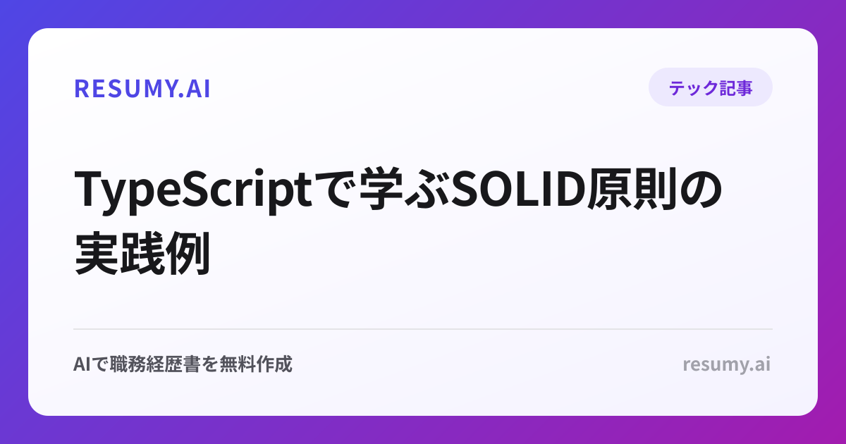  TypeScriptで学ぶSOLID原則の実践例