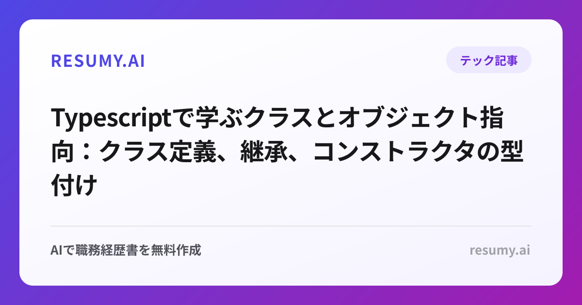  Typescriptで学ぶクラスとオブジェクト指向：クラス定義、継承、コンストラクタの型付け