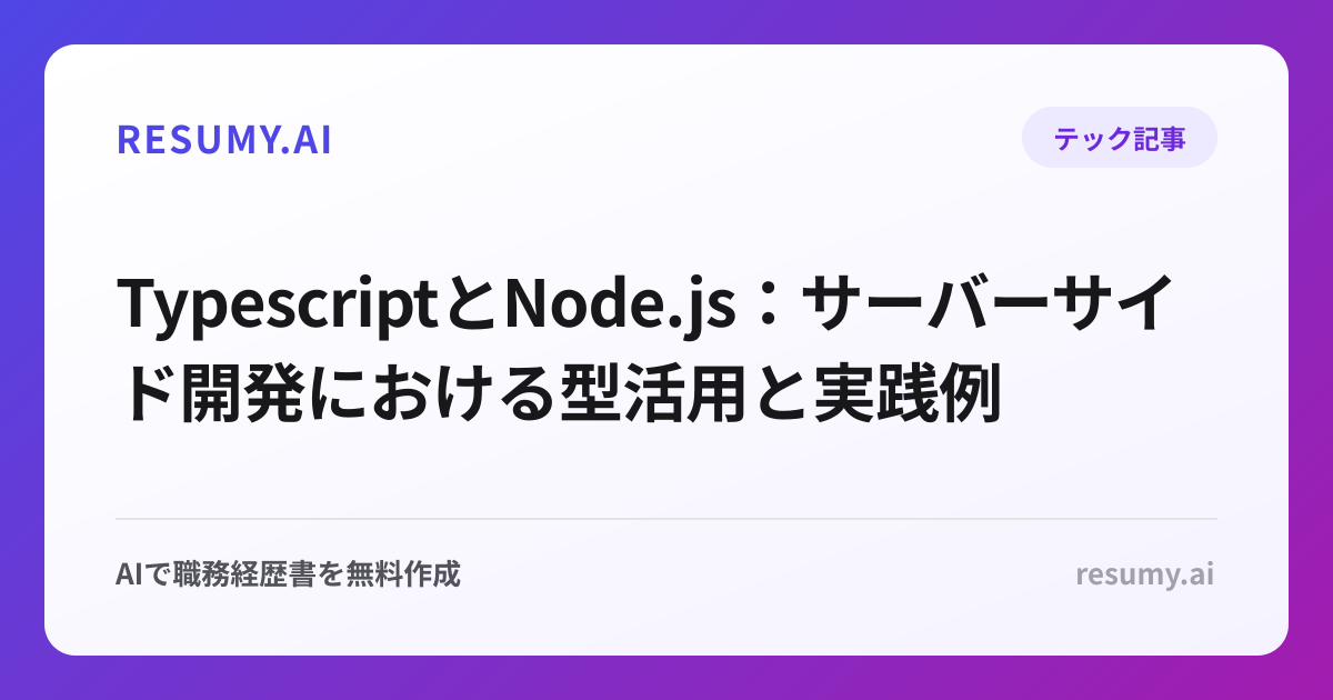  TypescriptとNode.js：サーバーサイド開発における型活用と実践例