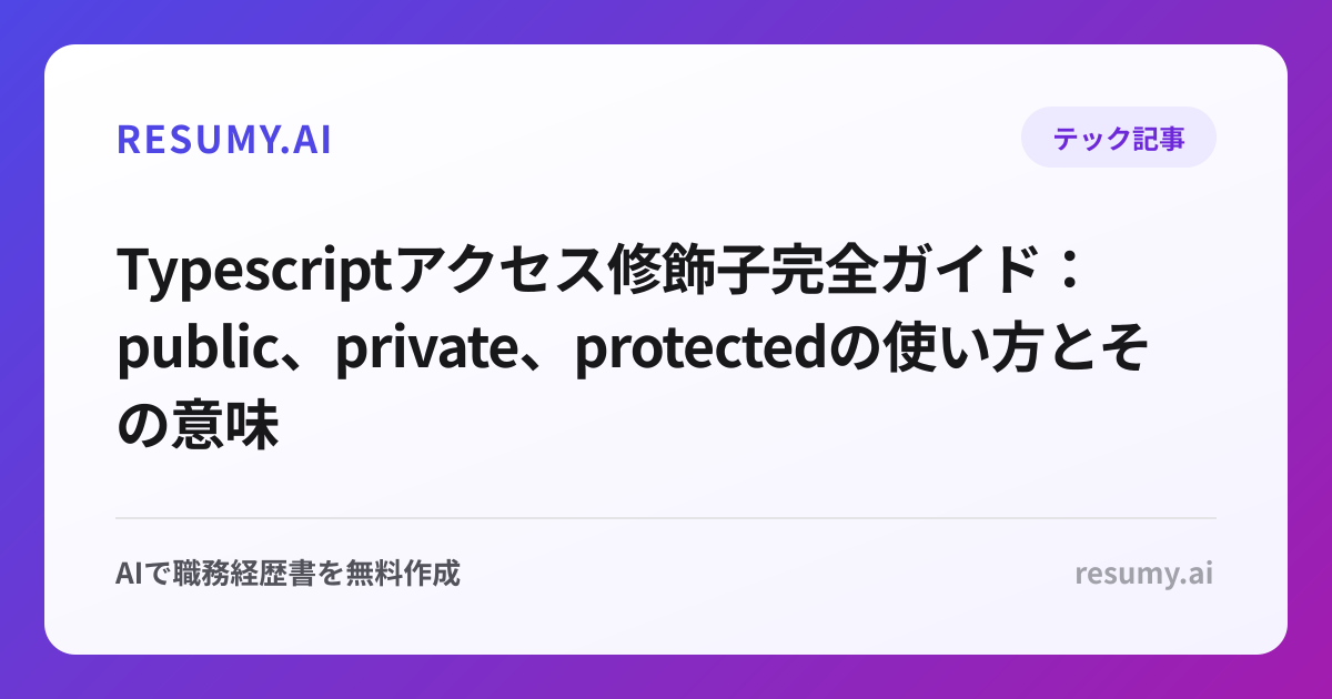  Typescriptアクセス修飾子完全ガイド：public、private、protectedの使い方とその意味