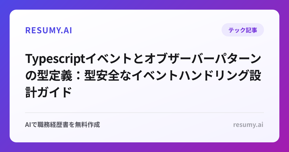  Typescriptイベントとオブザーバーパターンの型定義：型安全なイベントハンドリング設計ガイド