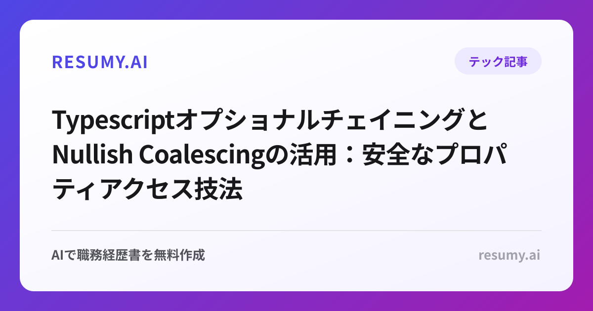  TypescriptオプショナルチェイニングとNullish Coalescingの活用：安全なプロパティアクセス技法