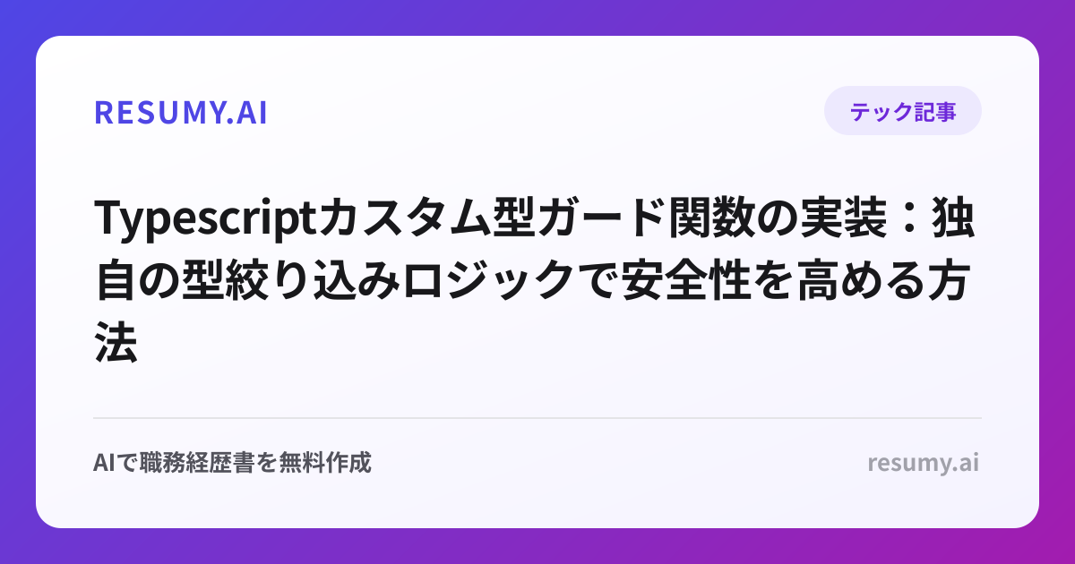  Typescriptカスタム型ガード関数の実装：独自の型絞り込みロジックで安全性を高める方法