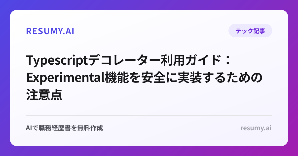  Typescriptデコレーター利用ガイド：Experimental機能を安全に実装するための注意点