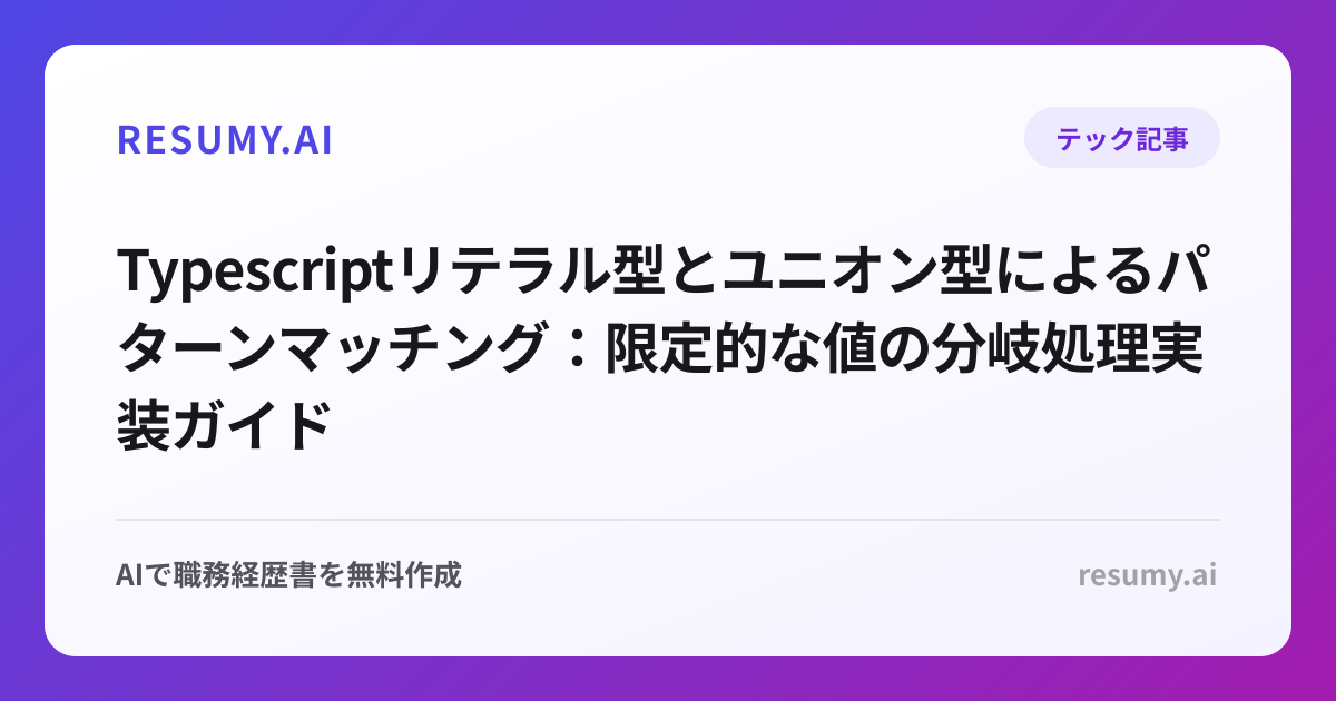  Typescriptリテラル型とユニオン型によるパターンマッチング：限定的な値の分岐処理実装ガイド