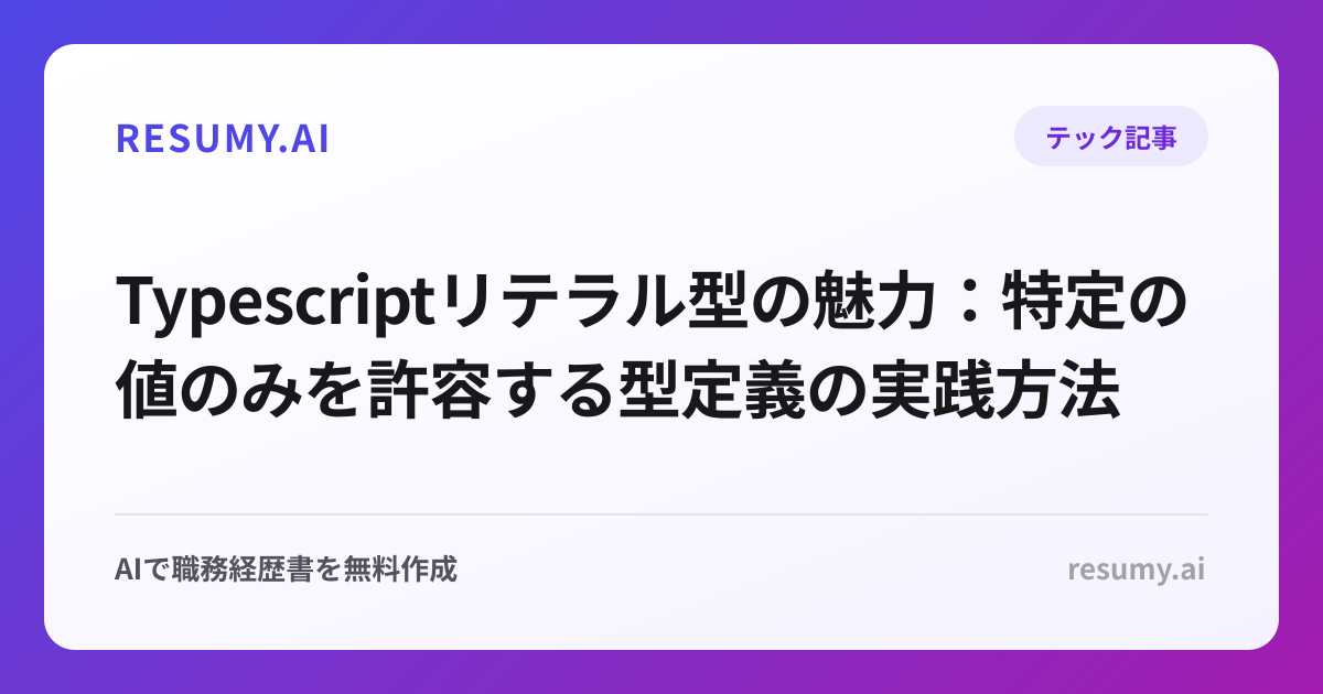  Typescriptリテラル型の魅力：特定の値のみを許容する型定義の実践方法