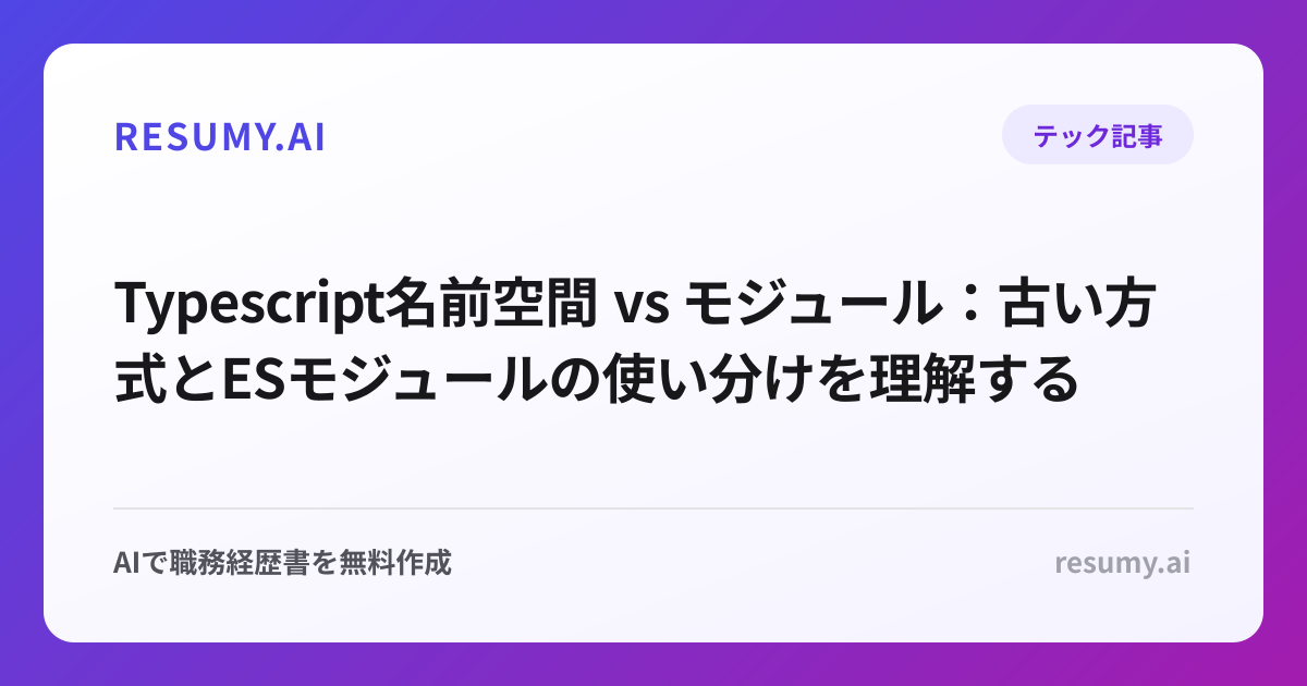  Typescript名前空間 vs モジュール：古い方式とESモジュールの使い分けを理解する