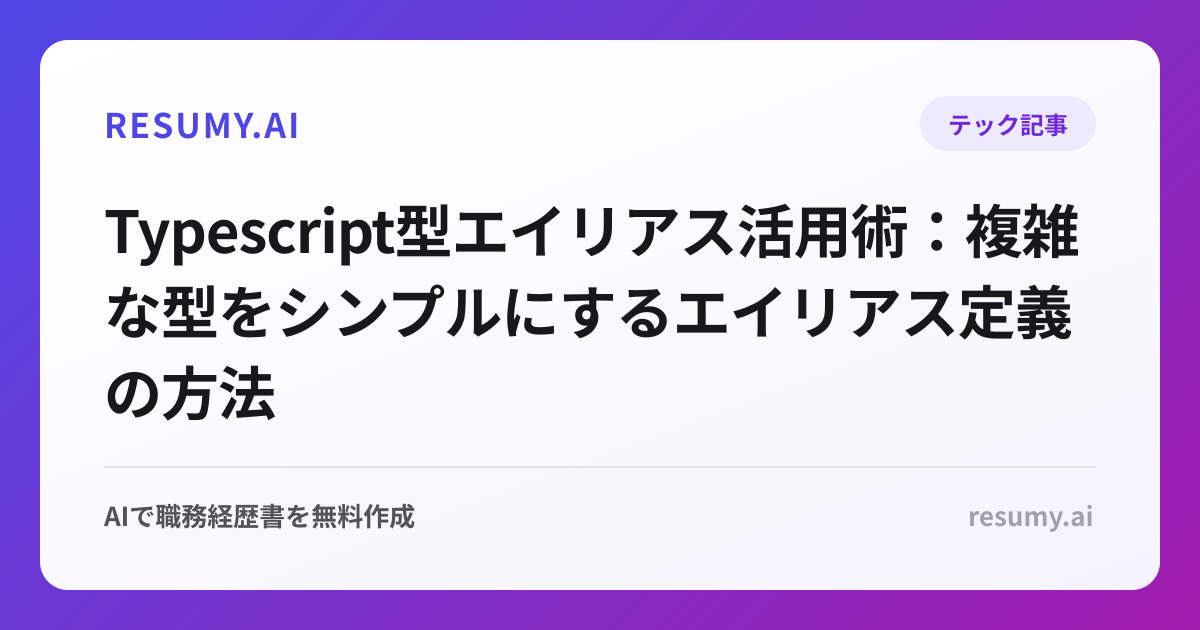  Typescript型エイリアス活用術：複雑な型をシンプルにするエイリアス定義の方法