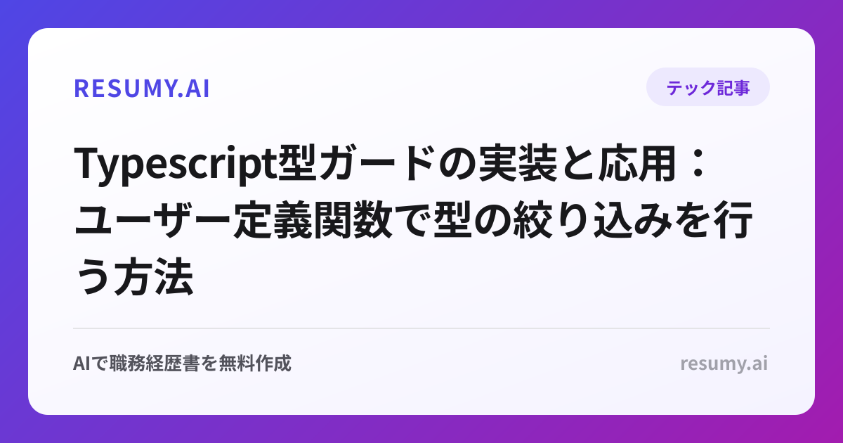  Typescript型ガードの実装と応用：ユーザー定義関数で型の絞り込みを行う方法