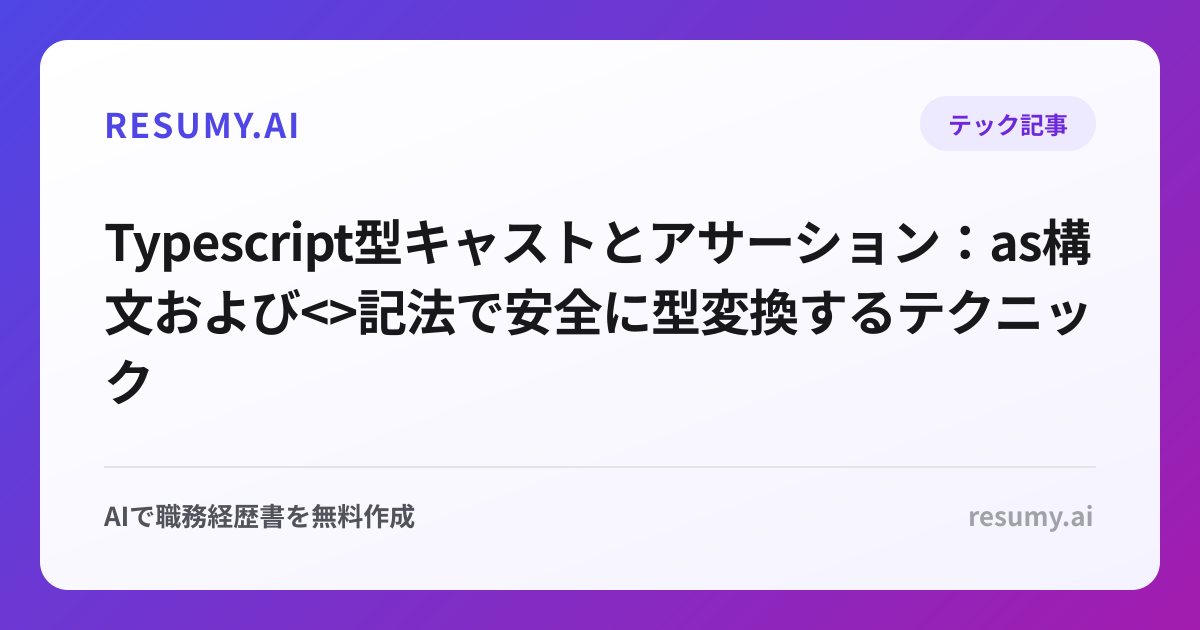  Typescript型キャストとアサーション：as構文および<>記法で安全に型変換するテクニック