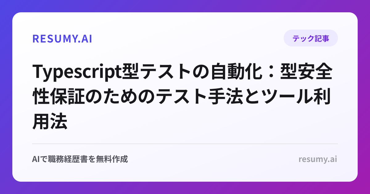  Typescript型テストの自動化：型安全性保証のためのテスト手法とツール利用法