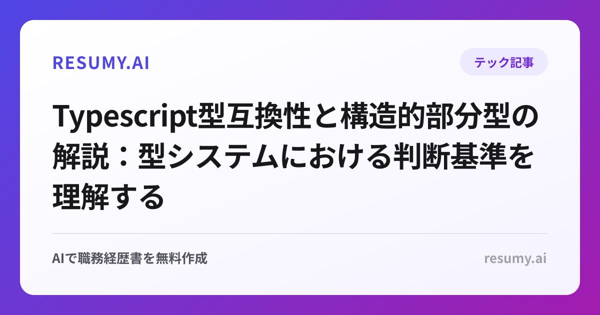  Typescript型互換性と構造的部分型の解説：型システムにおける判断基準を理解する