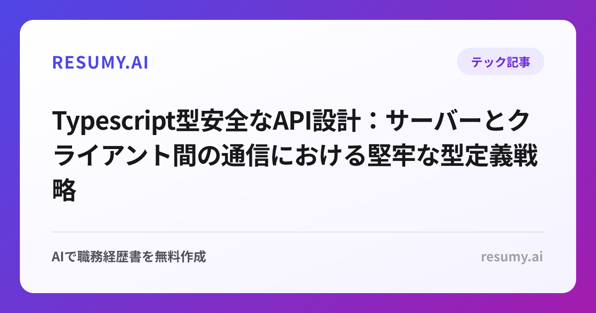  Typescript型安全なAPI設計：サーバーとクライアント間の通信における堅牢な型定義戦略