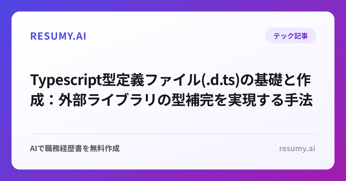  Typescript型定義ファイル(.d.ts)の基礎と作成：外部ライブラリの型補完を実現する手法