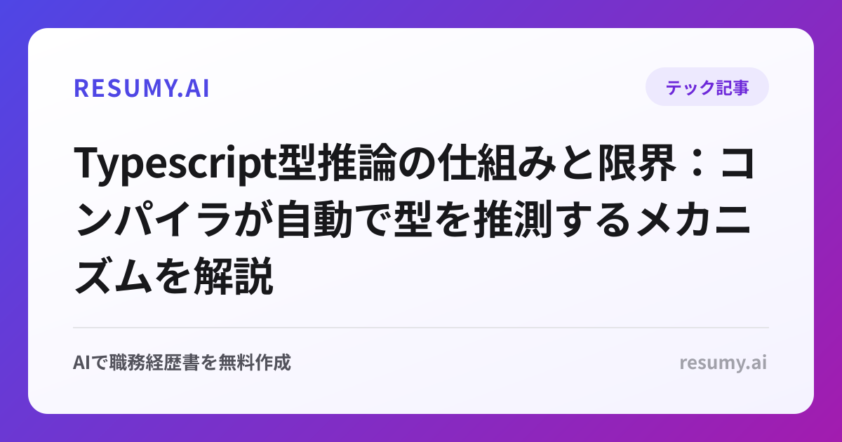  Typescript型推論の仕組みと限界：コンパイラが自動で型を推測するメカニズムを解説