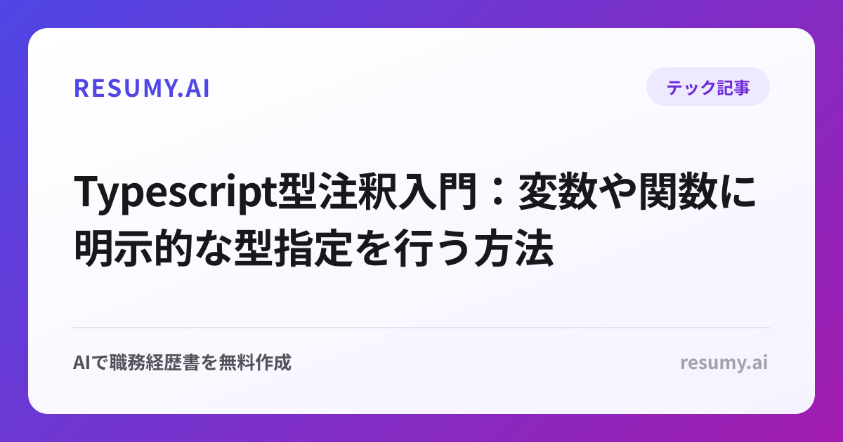 Typescript型注釈入門：変数や関数に明示的な型指定を行う方法