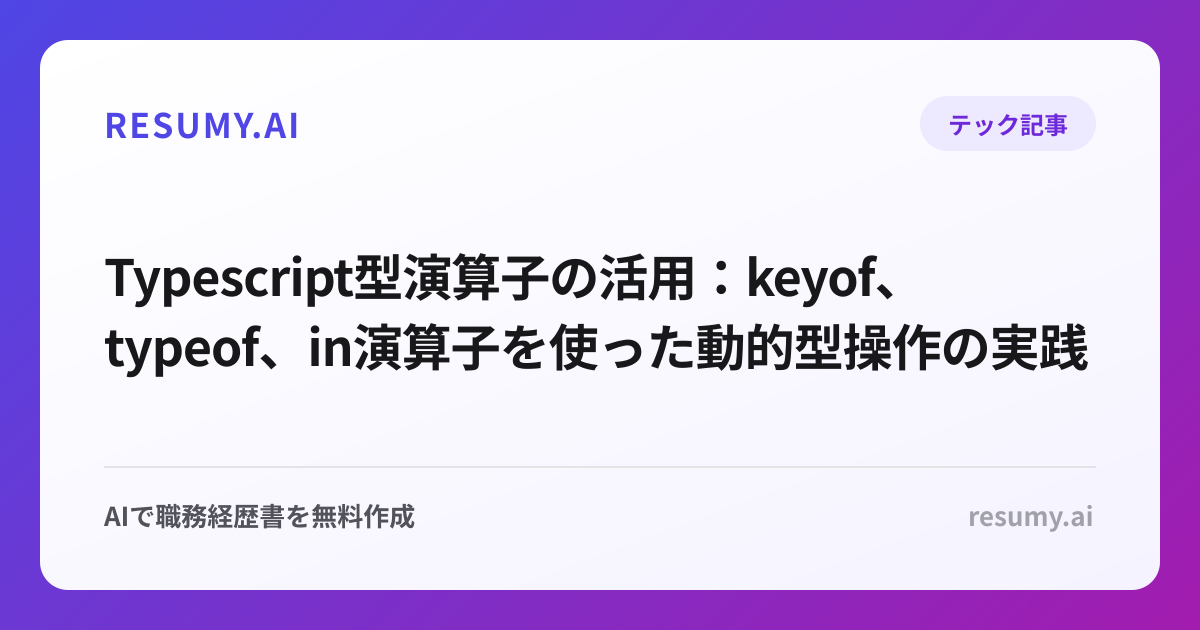  Typescript型演算子の活用：keyof、typeof、in演算子を使った動的型操作の実践