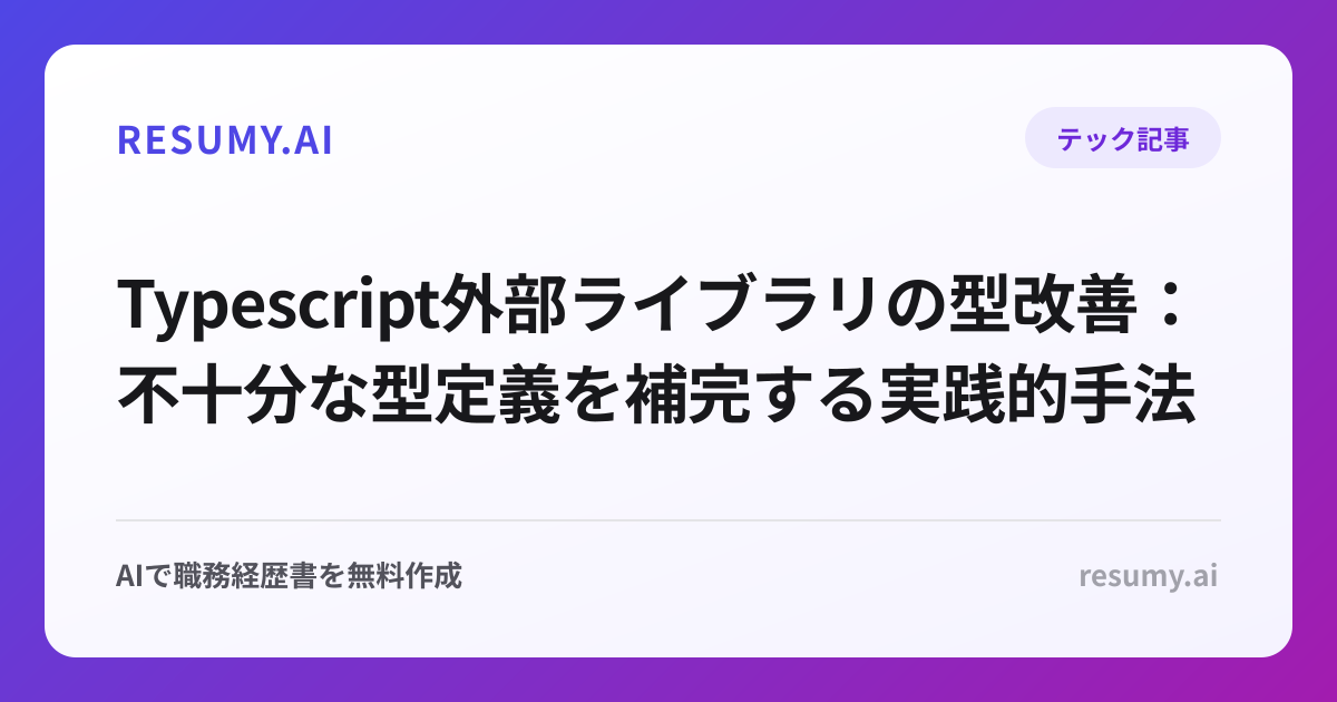  Typescript外部ライブラリの型改善：不十分な型定義を補完する実践的手法