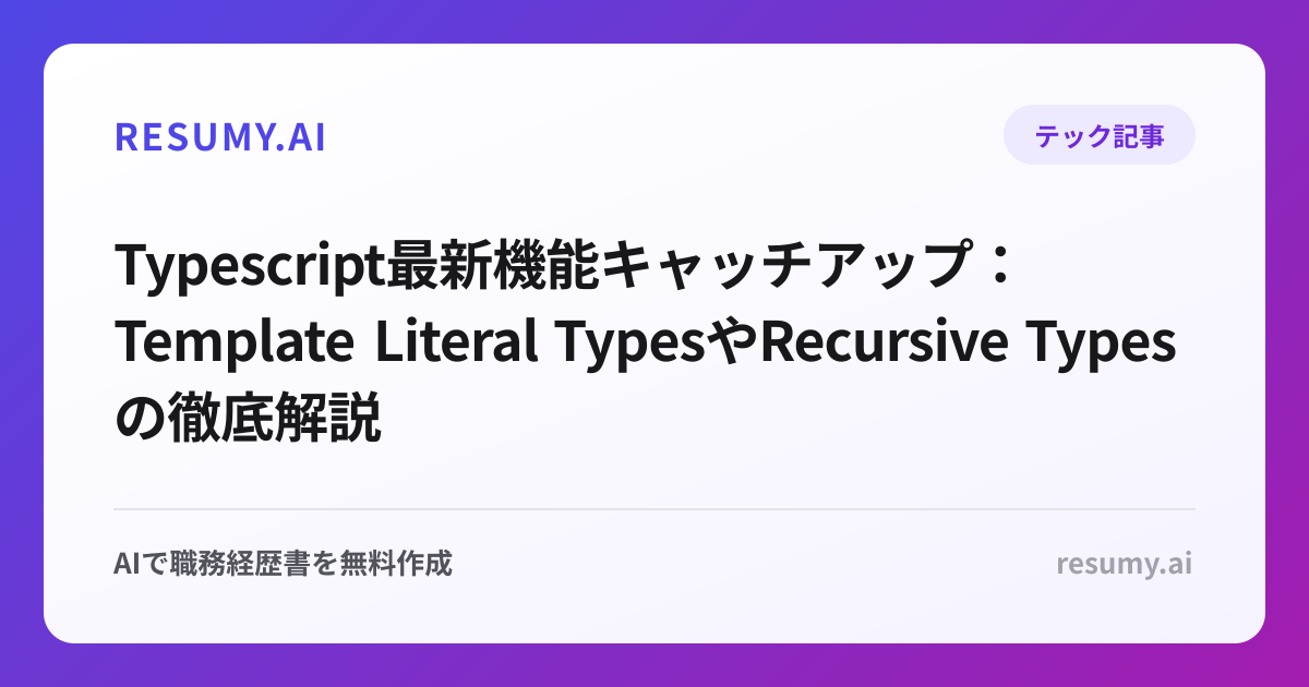  Typescript最新機能キャッチアップ：Template Literal TypesやRecursive Typesの徹底解説