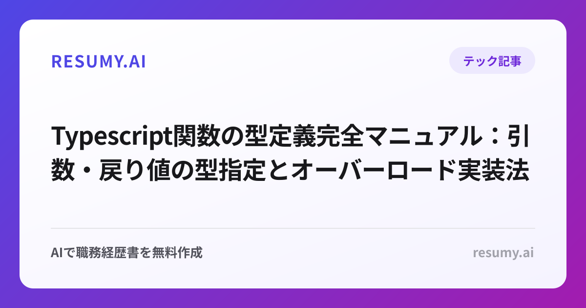  Typescript関数の型定義完全マニュアル：引数・戻り値の型指定とオーバーロード実装法