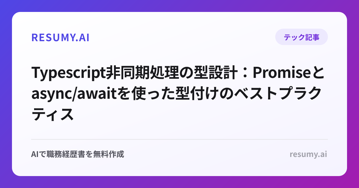  Typescript非同期処理の型設計：Promiseとasync/awaitを使った型付けのベストプラクティス