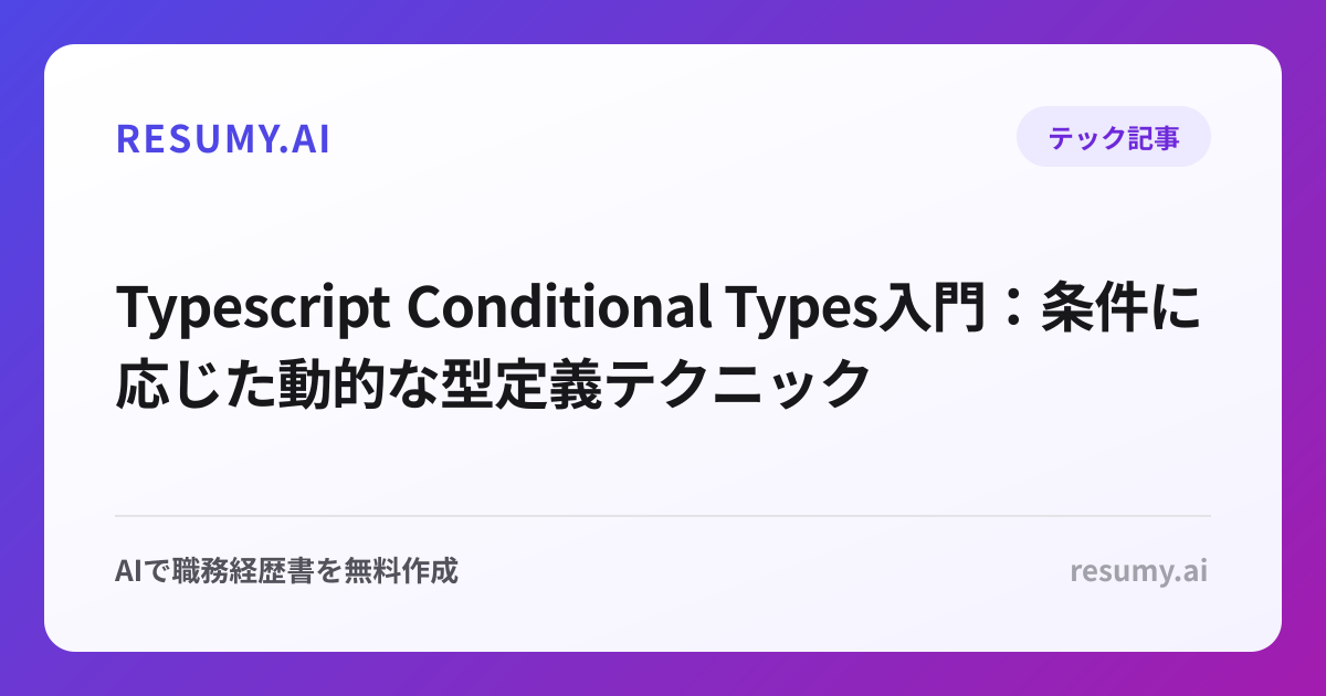  Typescript Conditional Types入門：条件に応じた動的な型定義テクニック