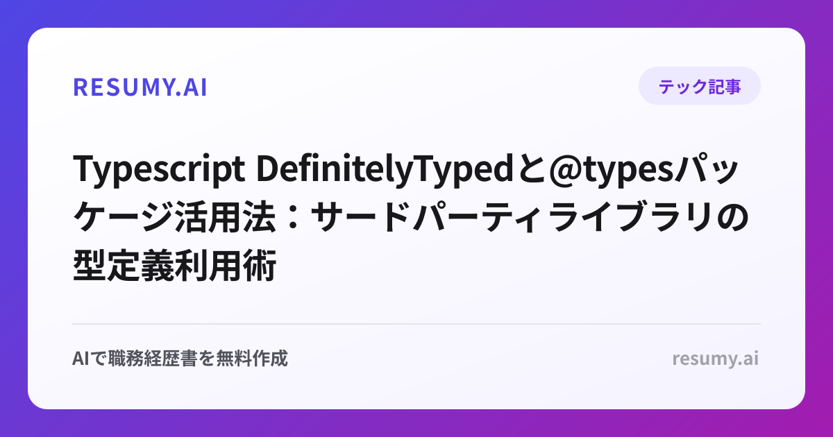  Typescript DefinitelyTypedと@typesパッケージ活用法：サードパーティライブラリの型定義利用術