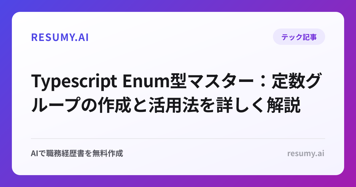  Typescript Enum型マスター：定数グループの作成と活用法を詳しく解説