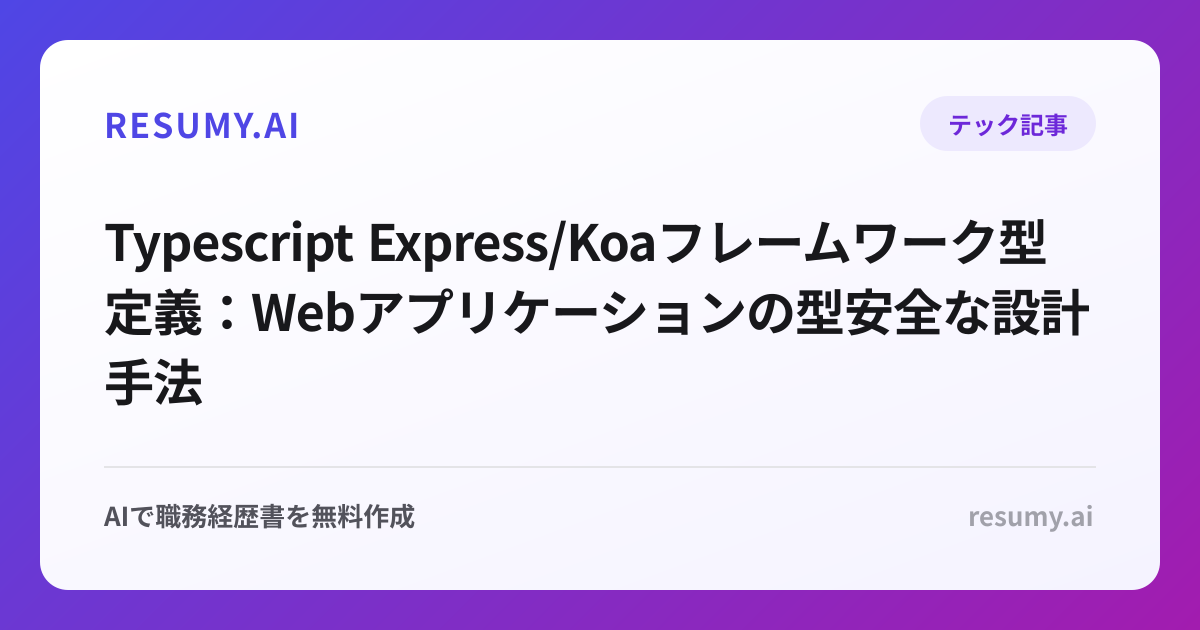  Typescript Express/Koaフレームワーク型定義：Webアプリケーションの型安全な設計手法