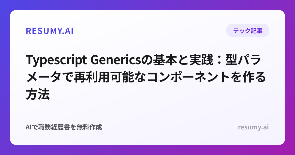  Typescript Genericsの基本と実践：型パラメータで再利用可能なコンポーネントを作る方法