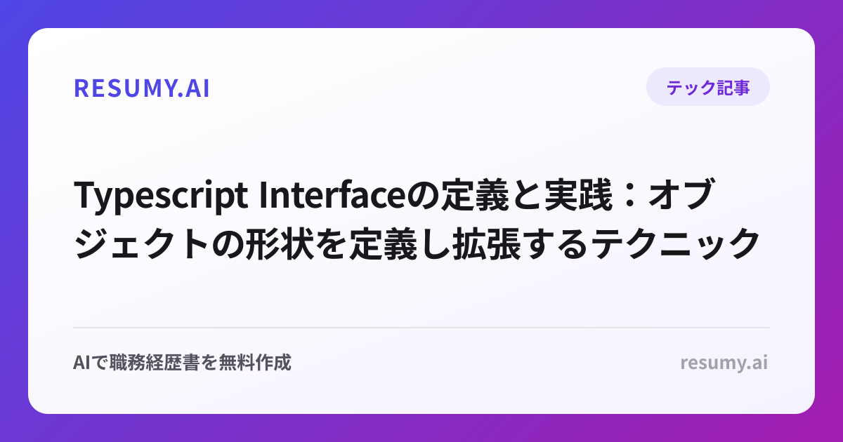  Typescript Interfaceの定義と実践：オブジェクトの形状を定義し拡張するテクニック