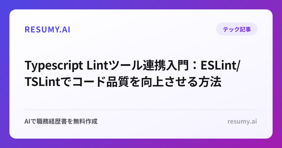  Typescript Lintツール連携入門：ESLint/TSLintでコード品質を向上させる方法