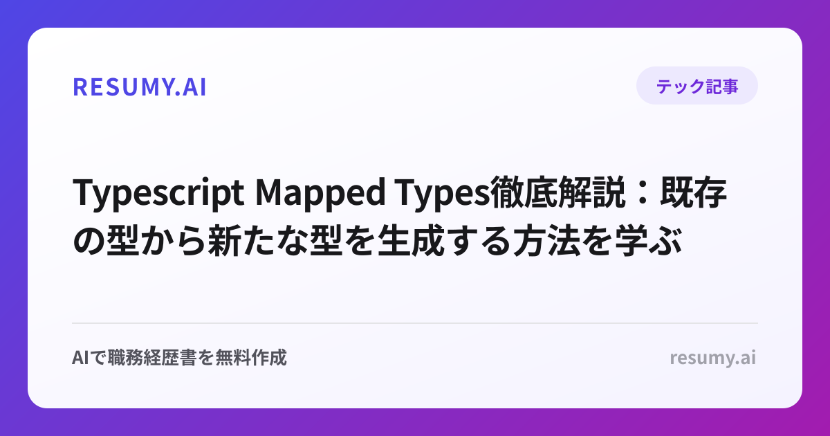  Typescript Mapped Types徹底解説：既存の型から新たな型を生成する方法を学ぶ