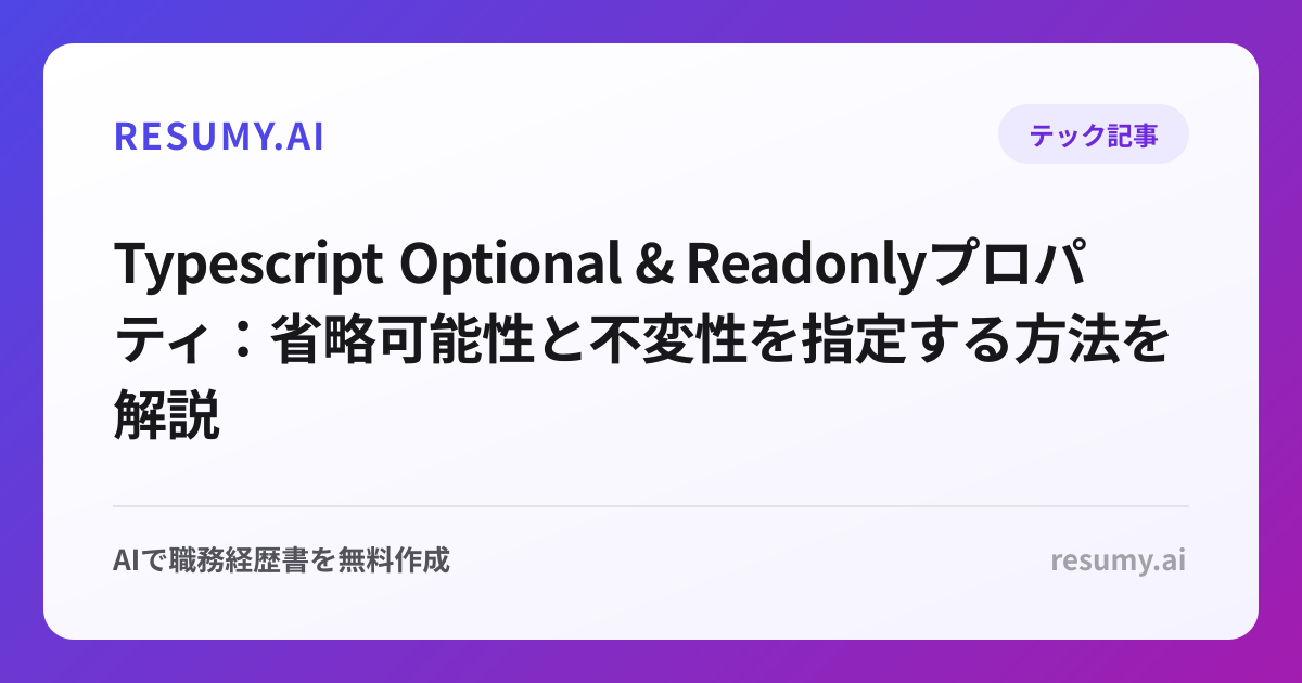  Typescript Optional & Readonlyプロパティ：省略可能性と不変性を指定する方法を解説