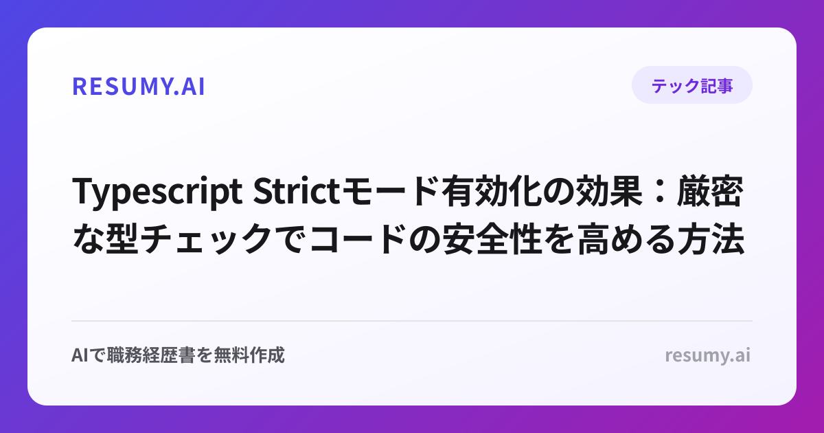 Typescript Strictモード有効化の効果：厳密な型チェックでコードの安全性を高める方法