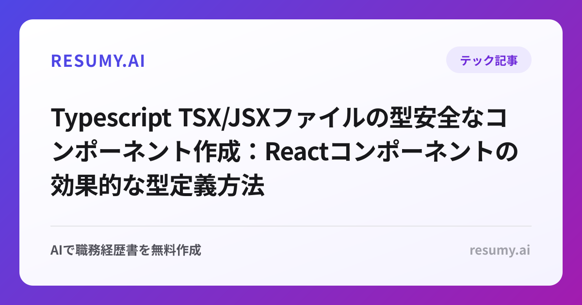  Typescript TSX/JSXファイルの型安全なコンポーネント作成：Reactコンポーネントの効果的な型定義方法