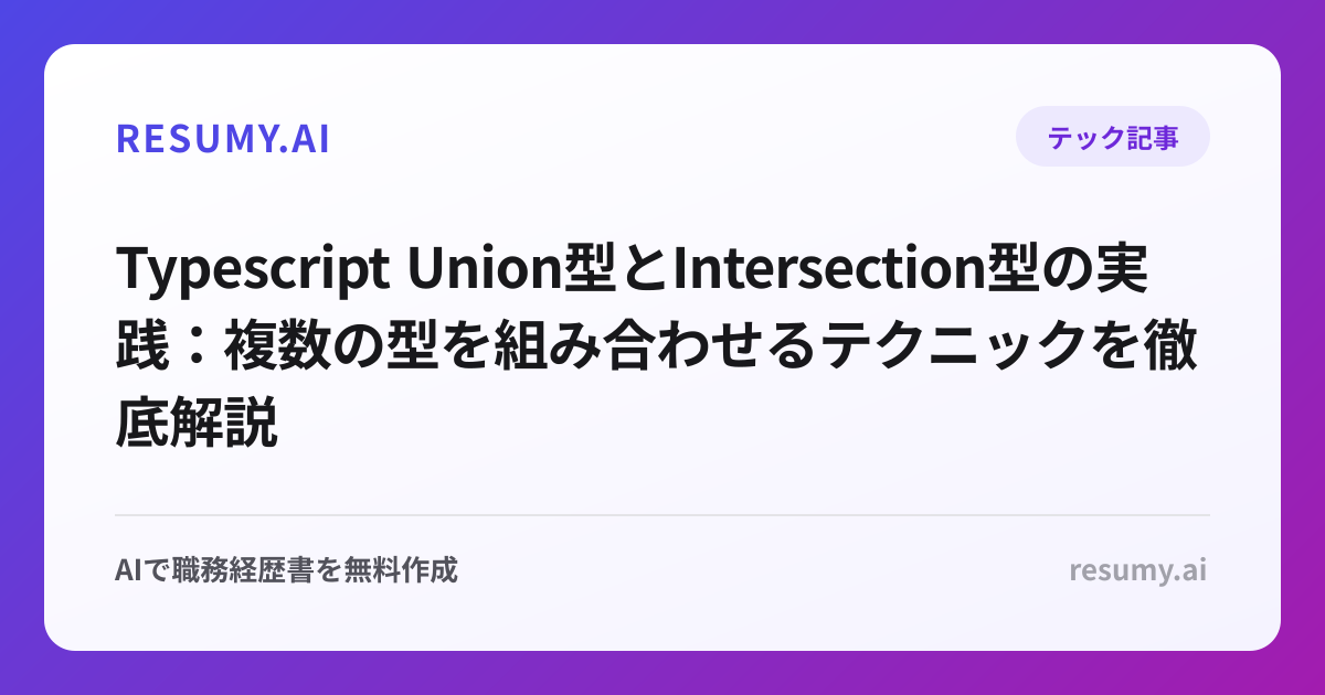  Typescript Union型とIntersection型の実践：複数の型を組み合わせるテクニックを徹底解説