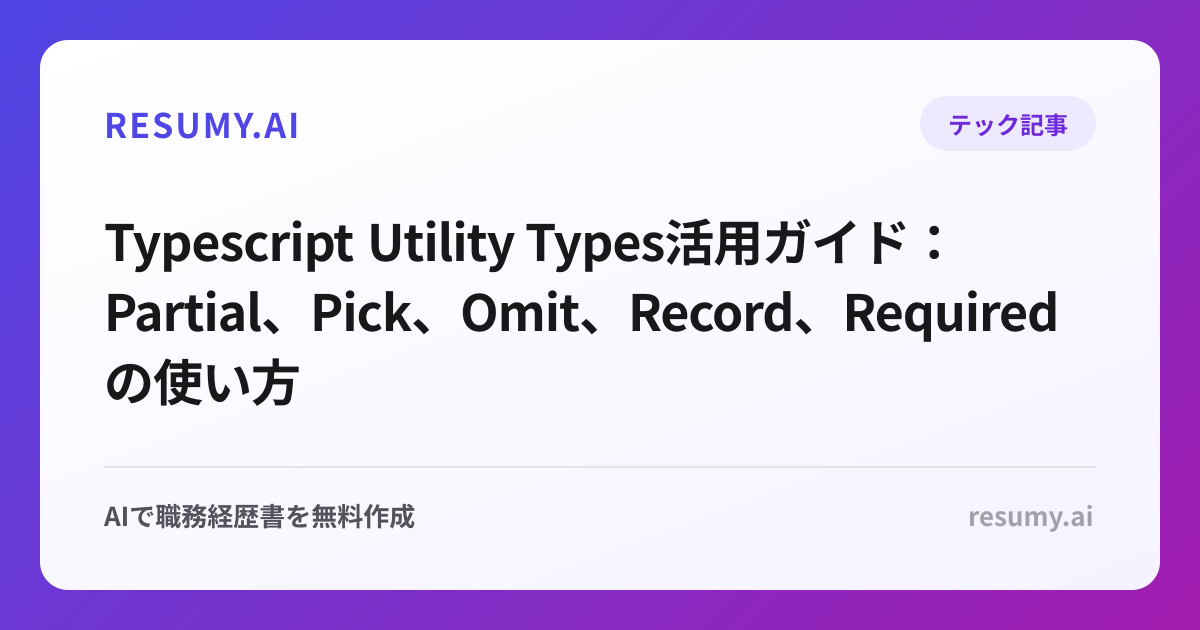  Typescript Utility Types活用ガイド：Partial、Pick、Omit、Record、Requiredの使い方