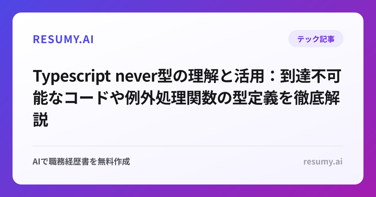  Typescript never型の理解と活用：到達不可能なコードや例外処理関数の型定義を徹底解説
