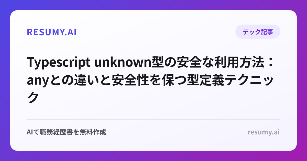  Typescript unknown型の安全な利用方法：anyとの違いと安全性を保つ型定義テクニック