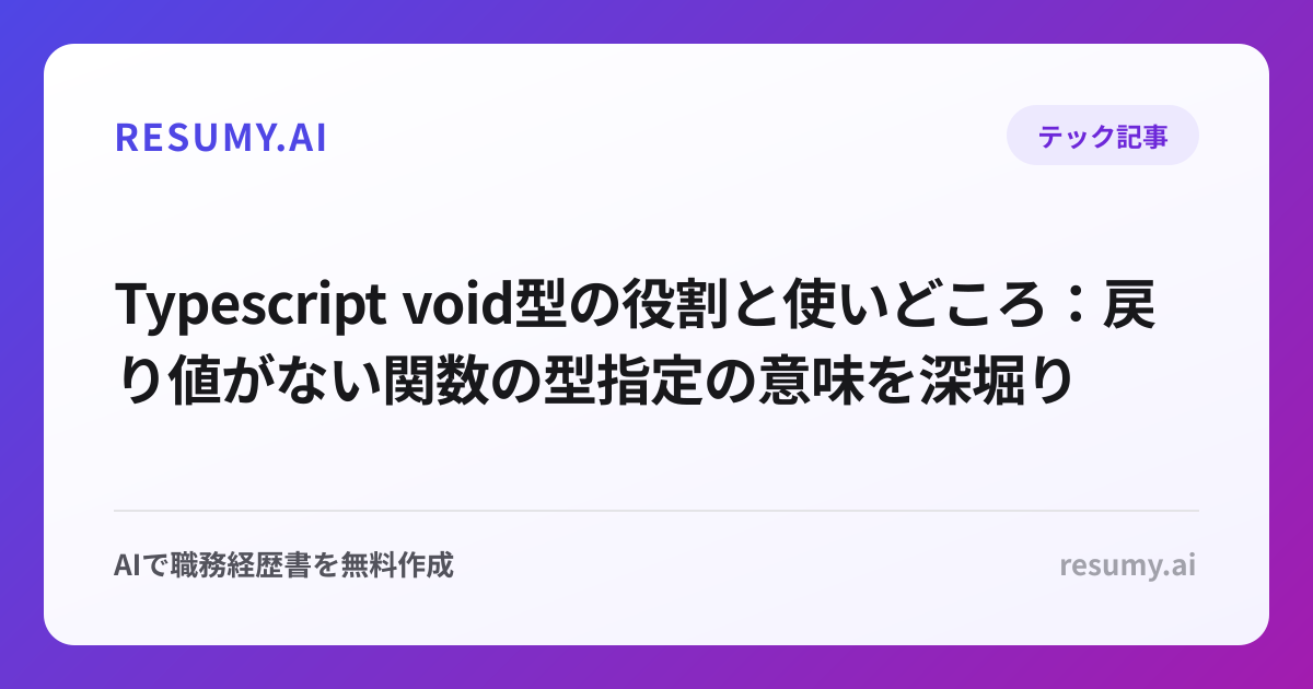  Typescript void型の役割と使いどころ：戻り値がない関数の型指定の意味を深堀り