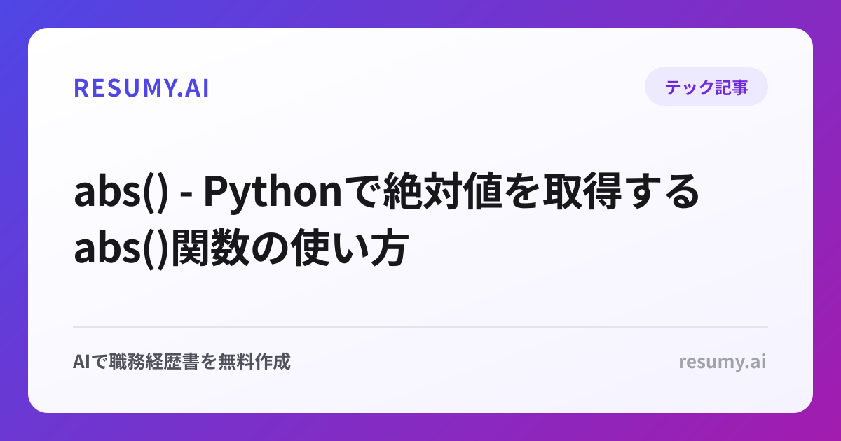  abs() - Pythonで絶対値を取得するabs()関数の使い方