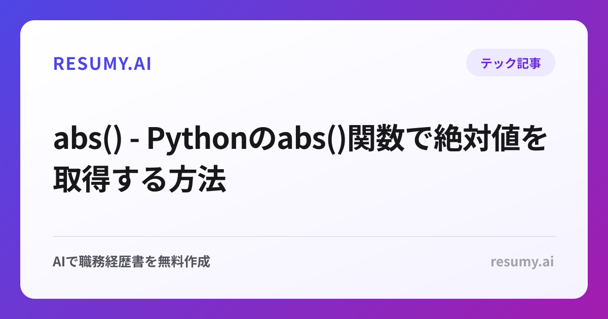  abs() - Pythonのabs()関数で絶対値を取得する方法