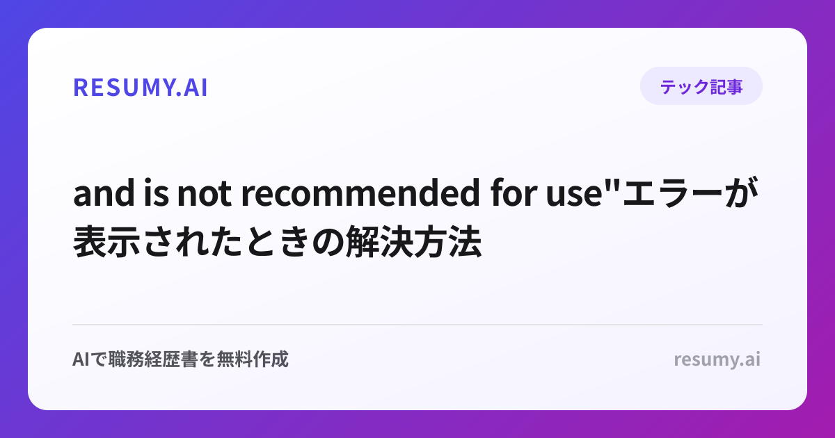  and is not recommended for use"エラーが表示されたときの解決方法