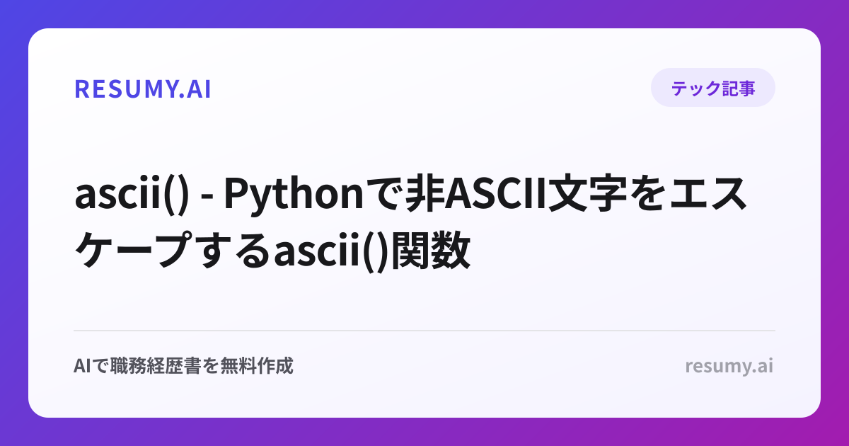  ascii() - Pythonで非ASCII文字をエスケープするascii()関数