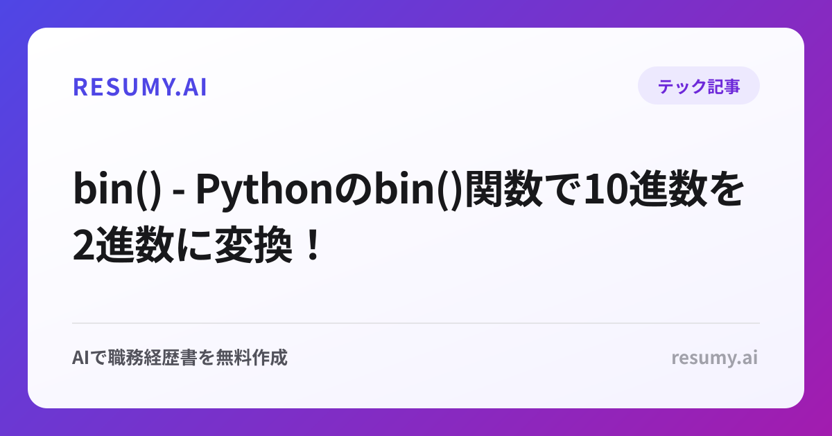  bin() - Pythonのbin()関数で10進数を2進数に変換！