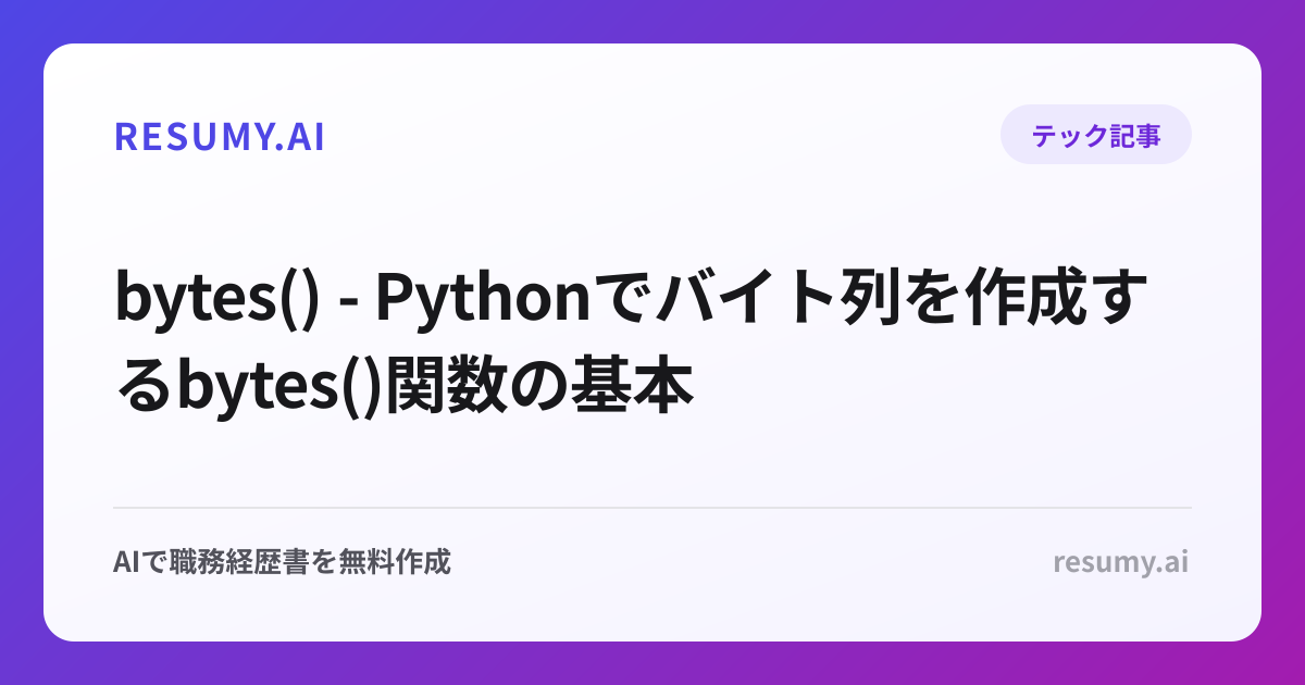 bytes() - Pythonでバイト列を作成するbytes()関数の基本